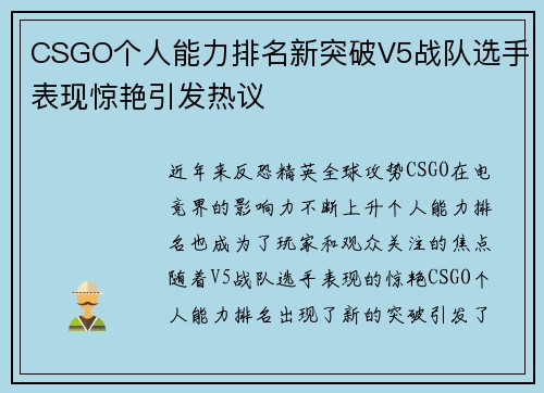CSGO个人能力排名新突破V5战队选手表现惊艳引发热议