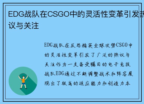EDG战队在CSGO中的灵活性变革引发热议与关注