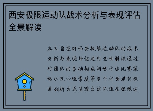 西安极限运动队战术分析与表现评估全景解读