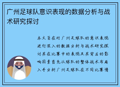 广州足球队意识表现的数据分析与战术研究探讨