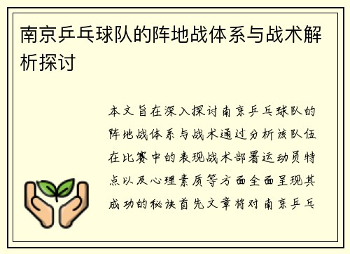 南京乒乓球队的阵地战体系与战术解析探讨