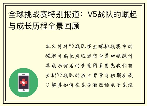 全球挑战赛特别报道：V5战队的崛起与成长历程全景回顾