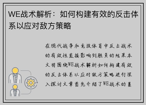 WE战术解析：如何构建有效的反击体系以应对敌方策略