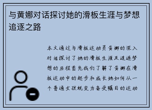 与黄娜对话探讨她的滑板生涯与梦想追逐之路
