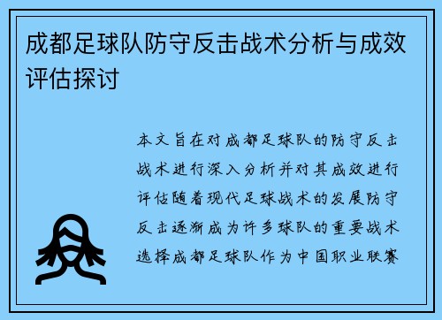 成都足球队防守反击战术分析与成效评估探讨