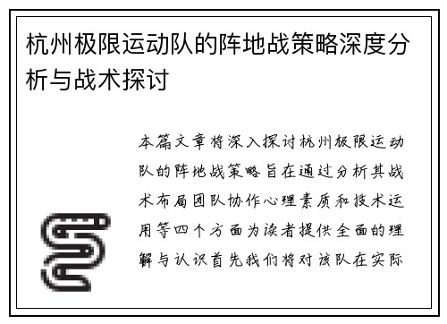 杭州极限运动队的阵地战策略深度分析与战术探讨