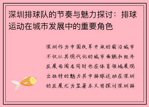 深圳排球队的节奏与魅力探讨：排球运动在城市发展中的重要角色