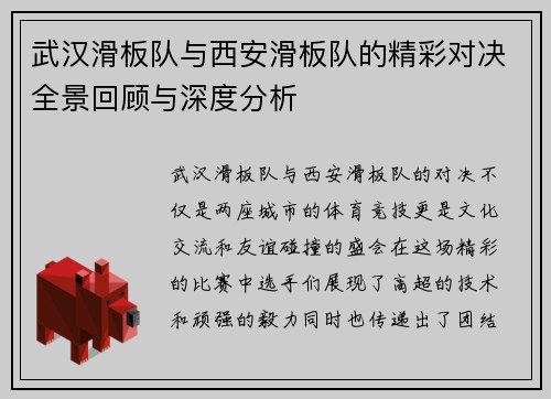 武汉滑板队与西安滑板队的精彩对决全景回顾与深度分析