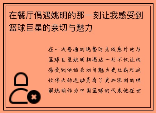 在餐厅偶遇姚明的那一刻让我感受到篮球巨星的亲切与魅力