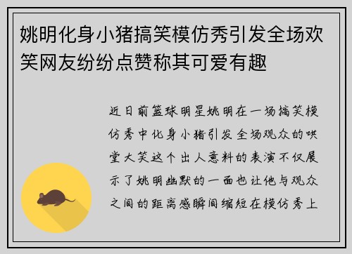 姚明化身小猪搞笑模仿秀引发全场欢笑网友纷纷点赞称其可爱有趣