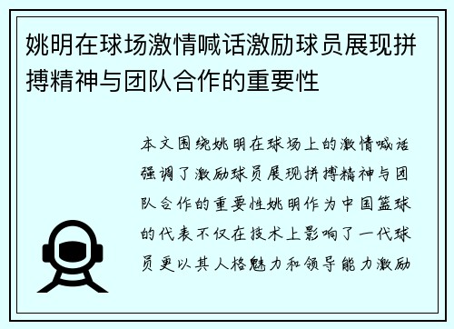 姚明在球场激情喊话激励球员展现拼搏精神与团队合作的重要性