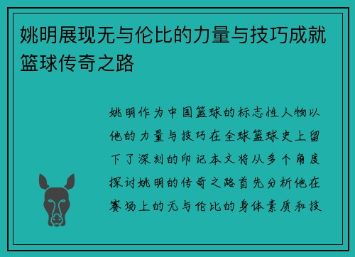 姚明展现无与伦比的力量与技巧成就篮球传奇之路