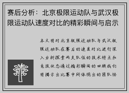 赛后分析：北京极限运动队与武汉极限运动队速度对比的精彩瞬间与启示