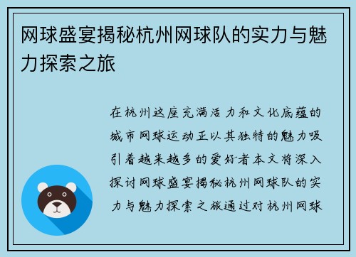 网球盛宴揭秘杭州网球队的实力与魅力探索之旅