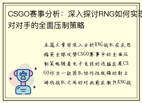 CSGO赛事分析：深入探讨RNG如何实现对对手的全面压制策略