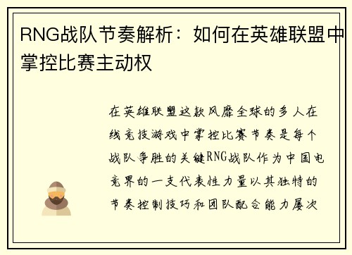 RNG战队节奏解析：如何在英雄联盟中掌控比赛主动权