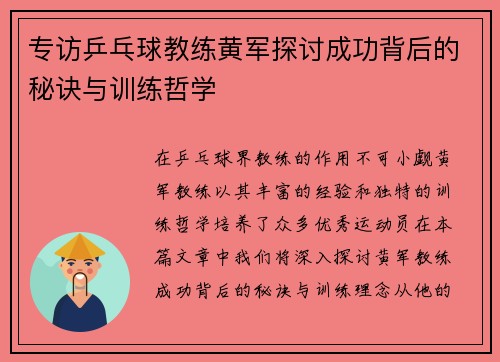 专访乒乓球教练黄军探讨成功背后的秘诀与训练哲学