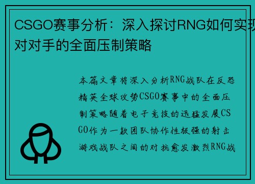 CSGO赛事分析：深入探讨RNG如何实现对对手的全面压制策略