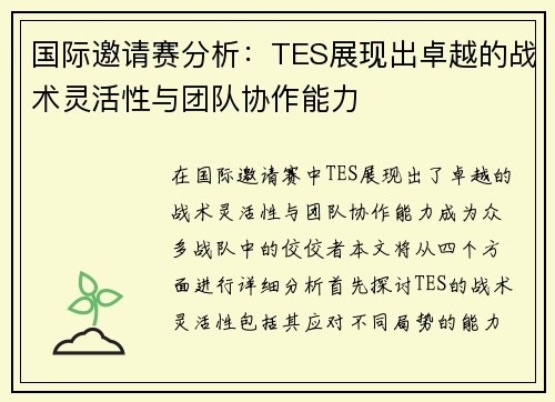 国际邀请赛分析：TES展现出卓越的战术灵活性与团队协作能力