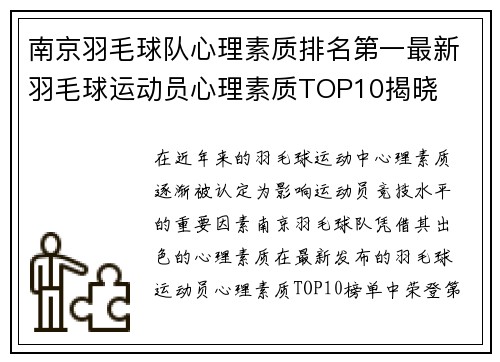 南京羽毛球队心理素质排名第一最新羽毛球运动员心理素质TOP10揭晓