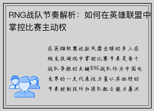 RNG战队节奏解析：如何在英雄联盟中掌控比赛主动权