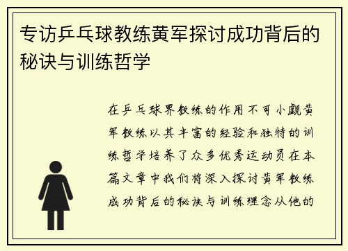 专访乒乓球教练黄军探讨成功背后的秘诀与训练哲学