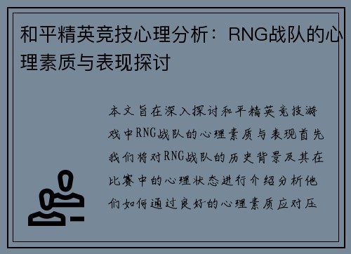 和平精英竞技心理分析：RNG战队的心理素质与表现探讨