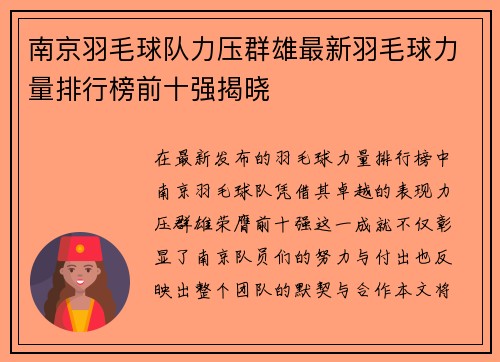 南京羽毛球队力压群雄最新羽毛球力量排行榜前十强揭晓