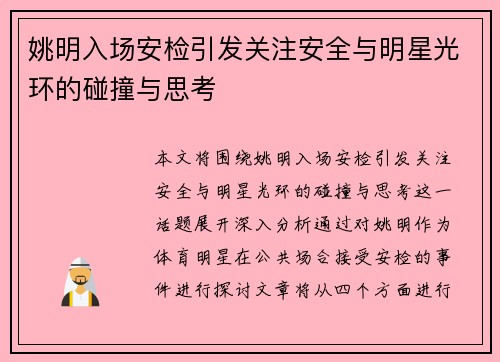 姚明入场安检引发关注安全与明星光环的碰撞与思考