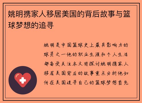 姚明携家人移居美国的背后故事与篮球梦想的追寻