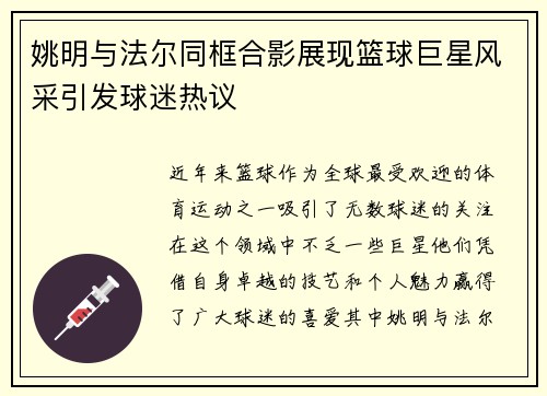 姚明与法尔同框合影展现篮球巨星风采引发球迷热议