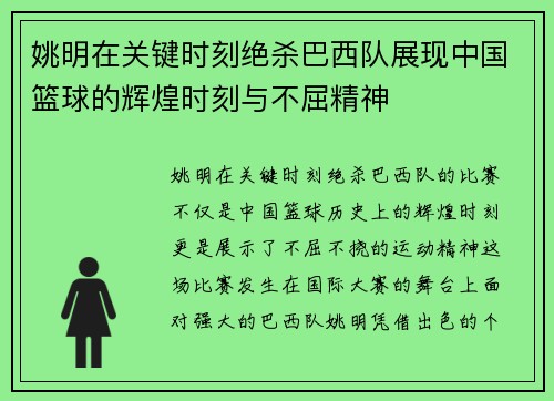 姚明在关键时刻绝杀巴西队展现中国篮球的辉煌时刻与不屈精神