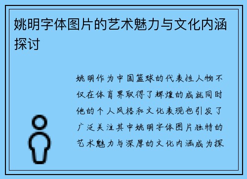 姚明字体图片的艺术魅力与文化内涵探讨