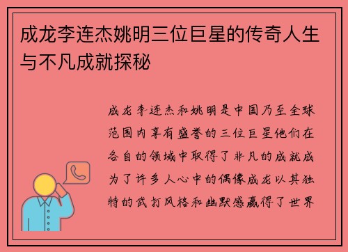 成龙李连杰姚明三位巨星的传奇人生与不凡成就探秘