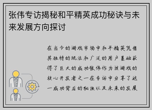 张伟专访揭秘和平精英成功秘诀与未来发展方向探讨