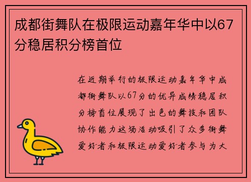 成都街舞队在极限运动嘉年华中以67分稳居积分榜首位
