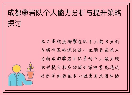 成都攀岩队个人能力分析与提升策略探讨