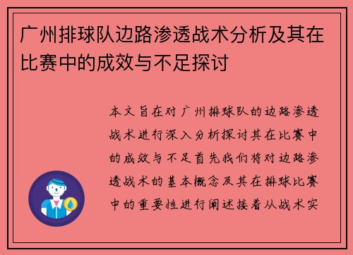 广州排球队边路渗透战术分析及其在比赛中的成效与不足探讨