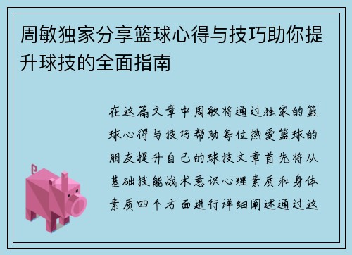 周敏独家分享篮球心得与技巧助你提升球技的全面指南