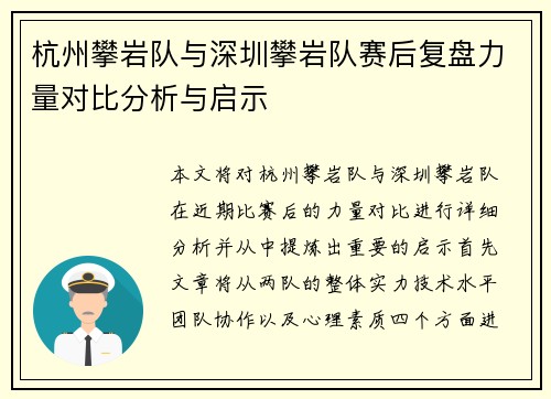 杭州攀岩队与深圳攀岩队赛后复盘力量对比分析与启示