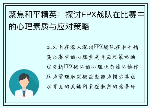 聚焦和平精英：探讨FPX战队在比赛中的心理素质与应对策略