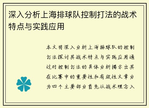 深入分析上海排球队控制打法的战术特点与实践应用