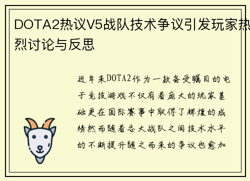 DOTA2热议V5战队技术争议引发玩家热烈讨论与反思
