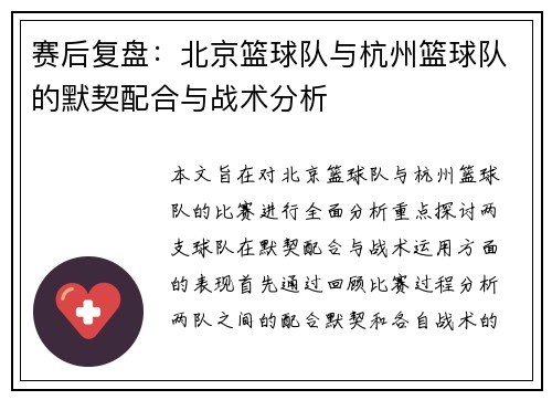 赛后复盘：北京篮球队与杭州篮球队的默契配合与战术分析