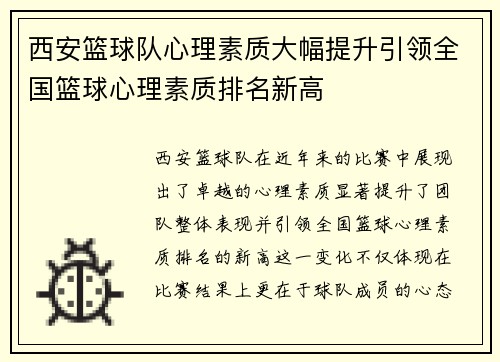 西安篮球队心理素质大幅提升引领全国篮球心理素质排名新高