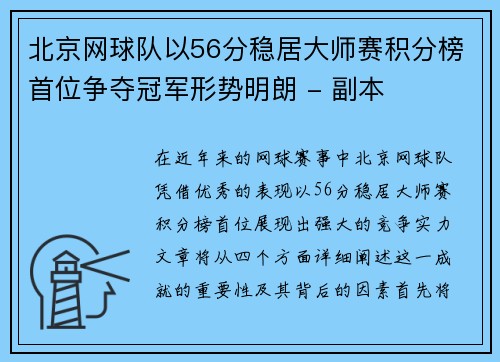 北京网球队以56分稳居大师赛积分榜首位争夺冠军形势明朗 - 副本