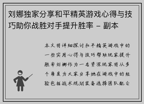 刘娜独家分享和平精英游戏心得与技巧助你战胜对手提升胜率 - 副本