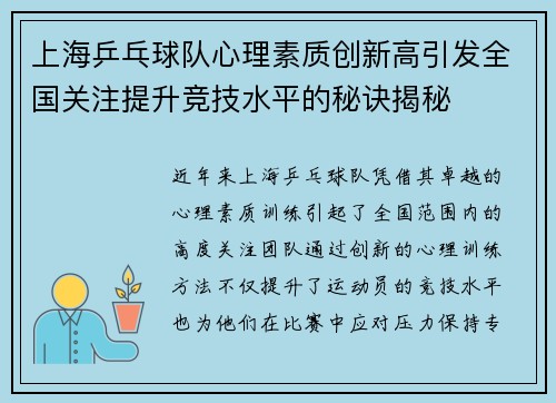 上海乒乓球队心理素质创新高引发全国关注提升竞技水平的秘诀揭秘