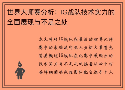 世界大师赛分析：IG战队技术实力的全面展现与不足之处