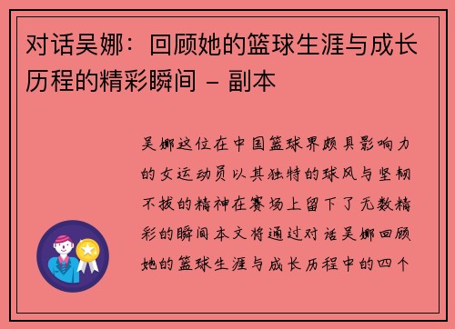 对话吴娜：回顾她的篮球生涯与成长历程的精彩瞬间 - 副本